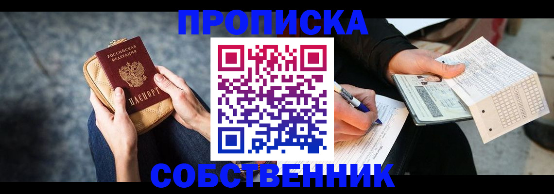 купить прописку в Екатеринбурге